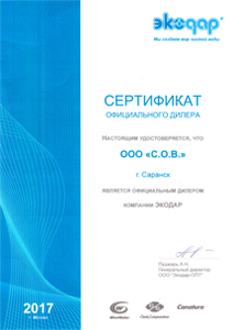 Сертификат официального дилера. Настоящим удостоверяется что ООО «С.О.В.» г. Саранск является официальным дилером компании ЭКОДАР