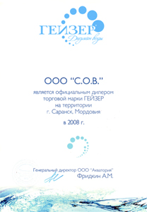 ООО «С.О.В.» является официальным дилером торговой марки ГЕЙЗЕР на территории г. Саранск, Мордовия в 2008г.
