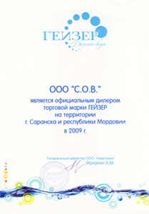 ООО «С.О.В.» является официальным дилером торговой марки ГЕЙЗЕР на территории г. Саранска и республики Мордовии в 2009г.