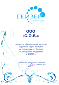 ООО «С.О.В.» является официальным дилером торговой марки ГЕЙЗЕР на территории г. Саранска и республики Мордовии в 2010г.